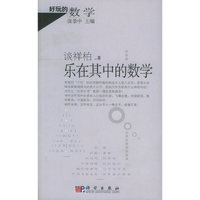 乐在其中的数学——好玩的数学