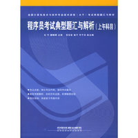 程序员考试典型题汇与解析(上午科目)(全国计算机技术与软件专业技术资格水平考试典型题汇与解析)