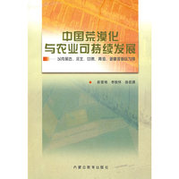 中国荒漠化与农业可持续发展
