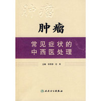肿瘤常见症状的中西医处理