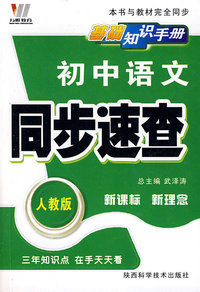 初中语文同步速查：新课标 新理念/基础知识手册（人教版）