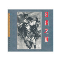 日出之前(精)/连环画精品鉴赏