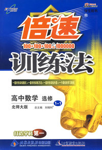 倍速训练法：高中数学（选修1—1）—北师大版