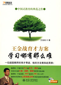 学习哪有那么难(王金战育才方案)