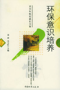 环保意识培养——青少年快乐成长方案
