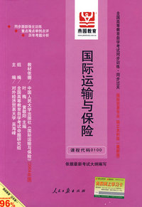 国际运输与保险：课程代码0100