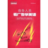 商务人员看广告学英语/语研书库(语研书库)