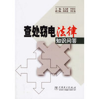 查处窃电法律知识问答