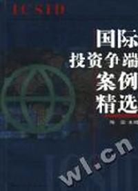 国际投资争端案例精选