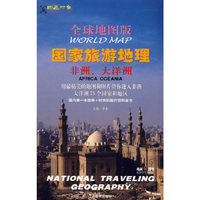 全球地图板国家旅游地理:非洲·大洋洲