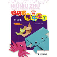扭扭猪快乐手工(折纸篇)
