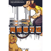 小福尔摩斯迷题探案故事 网络寻刀记