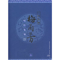 一代宗师 梅兰芳 唱腔集锦系列 上(10CD)