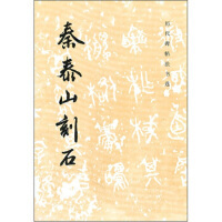 秦泰山刻石/历代碑帖法书选