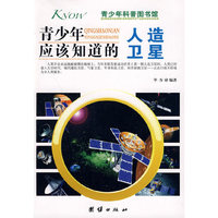 青少年应该知道的-人造卫星