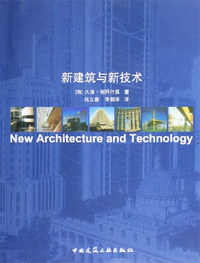 新建筑与新技术