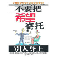 不要把希望寄托在别人身上