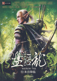 盘龙6-末日降临