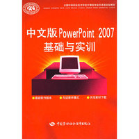 中文版PowerPoint 2007基础与实训