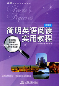 简明英语阅读实用教程:初级篇