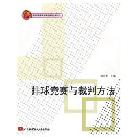 排球竞赛与裁判方法