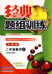 经典题组训练:二年级数学上—人教版