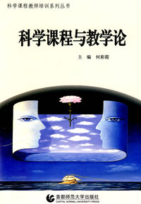 科学课程与教学论