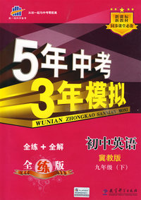 初中英语：冀教版（九年级下）（全练+全解/全练版）5年中考3年模拟