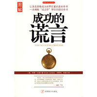 成功的谎言