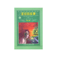 圣经的故事——世界文学名著宝库·青少版