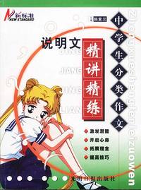 中学生分类作文精讲精练(说明文)