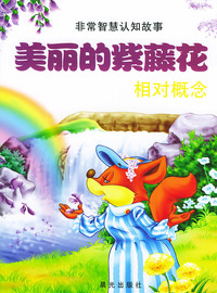 非常智慧认知故事--美丽的紫藤花 相对概念