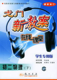 龙门新教案 在线课堂 初二物理（下）