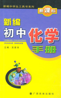 新编初中化学手册