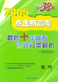 天利38套：点击新高考——最新十年高考试题分类解析：地理