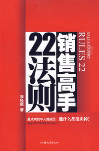 销售高手22法则