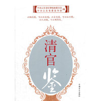 清官鉴