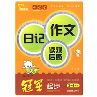 小学生日记作文读观后感冠军起步