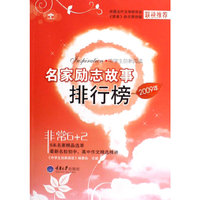 中学生创新阅读·2009年名家励志故事排行榜(重报图书)