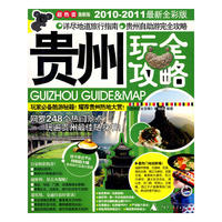 贵州玩全攻略（2010-2011最新全彩版）