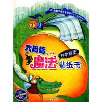 3～4岁科学探索-大拇指魔法贴纸书
