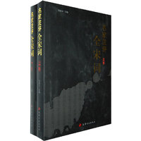 名家注评全宋词-(全二卷)