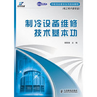 制冷设备维修技术基本功