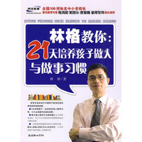 林格教你:21天培养孩子做人与做事习惯