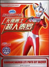 无畏勇士超人泰罗-咸蛋超人立体拼图DIY大全