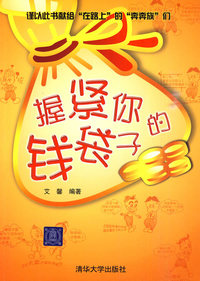 握紧你的钱袋子