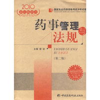 2010-药事管理与法规-国家执业药师资格考试冲刺试卷-(第二版)