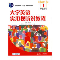 大学英语实用视听说教程1(学生用书)