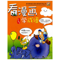 看漫画学成语