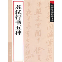 苏轼行书五种